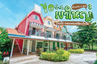 10 ที่พักเขาใหญ่ ปิ้งย่างได้  ท่ามกลางธรรมชาติแบบใกล้ชิด อัพเดทใหม่ 2020