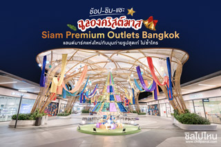 ช้อป-ชิม-แชะ ฉลองคริสต์มาส ที่ Siam Premium Outlets Bangkok แลนด์มาร์คแห่งใหม่กับมุมถ่ายรูปสุดเก๋ ไม่ซ้ำใคร
