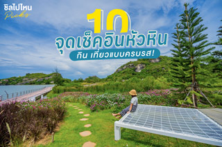 10 จุดเช็คอินหัวหิน กิน เที่ยวแบบครบรส อัพเดทใหม่ 2021!