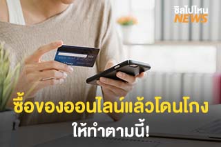 ซื้อของออนไลน์แล้วโดนโกง ให้ทำตามนี้!