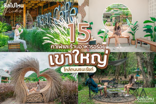 15 คาเฟ่และร้านอาหารอร่อยเขาใหญ่ใกล้ถนนธนะรัชต์ อัพเดตล่าสุด 2021