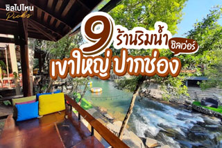 9 ร้านริมน้ำเขาใหญ่ ปากช่อง ชี้เป้าร้านอาหาร คาเฟ่น่านั่งชิลริมน้ำในเขาใหญ่ ปากช่อง