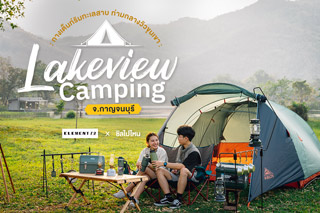 กางเต็นท์ท่ามกลางวิวทะเลสาบและขุนเขาที่ Lakeview Camping กาญจนบุรี