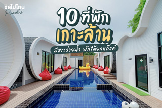 10 ที่พักเกาะล้าน มีสระว่ายน้ำ พักได้ยกแก๊งค์ อัพเดทใหม่ 2021