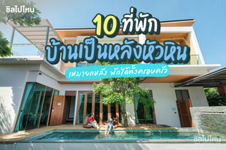 10 ที่พักบ้านเป็นหลังหัวหิน เหมายกหลัง พักได้ทั้งครอบครัว