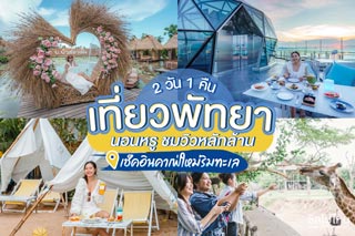 เที่ยวพัทยา 2 วัน 1 คืน นอนหรู ชมวิวหลักล้าน เช็คอินคาเฟ่ใหม่ริมทะเล