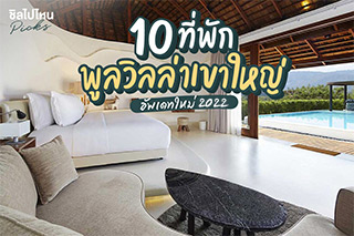 10 ที่พักพูลวิลล่าเขาใหญ่ มีสระส่วนตัวให้นอนแช่ ชมวิวภูเขา อัพเดทใหม่ 2022