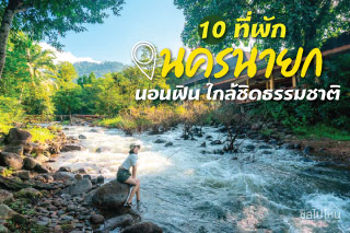 10 ที่พักนครนายก นอนฟิน ใกล้ชิดธรรมชาติ