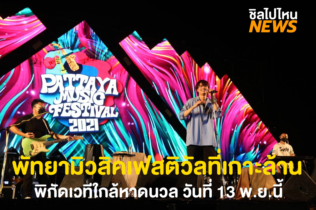 ชี้เป้าพิกัดเวทีพัทยามิวสิคเฟสติวัล 2021 ที่เกาะล้าน เข้าชมฟรี!! วันที่ 13 พ.ย.นี้