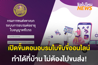 เปิดขั้นตอนอบรมใบขับขี่ออนไลน์ ทำได้ที่บ้าน ไม่ต้องไปขนส่ง!