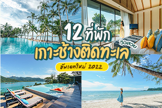 12 ที่พักเกาะช้างติดทะเล วิวสวย อัพเดทใหม่ 2022