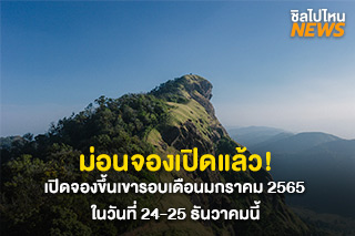 ม่อนจองเปิดแล้ว! เปิดจองขึ้นเขารอบเดือนมกราคม 2565  ในวันที่ 24-25 ธันวาคมนี้ 