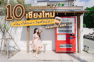 10 ร้านอาหาร คาเฟ่ เชียงใหม่ คัดมาให้เฉพาะในตัวเมือง! อัพเดทใหม่ 2022