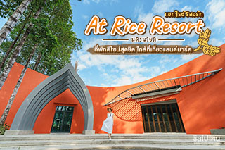 At Rice Resort ที่พักนครนายกดีไซน์สุดชิคใกล้ที่เที่ยวแลนด์มาร์ค