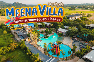 Meena Villa ที่พักนครนายกพร้อมสวนน้ำสุดชิล มีกิจกรรมสนุกๆ ให้ทำเพียบ!