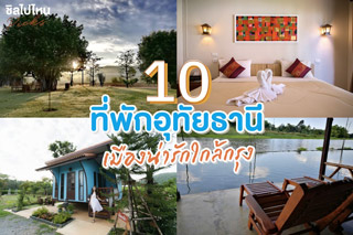 10 ที่พักอุทัยธานี เมืองน่ารักใกล้กรุง