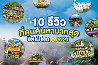 10 รีวิว ที่คนค้นหามากที่สุดใน ชิลไปไหน 2021