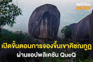 เปิดขั้นตอนการจองขึ้นเขาคิชฌกูฏ ประจำปี 2565 วันที่ 2 ก.พ.-2 เม.ย. 2565 ผ่านแอปฯ QueQ