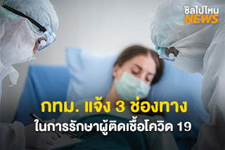 กทม. แจ้ง 3 ช่องทาง ในการรักษาผู้ติดเชื้อโควิด 19