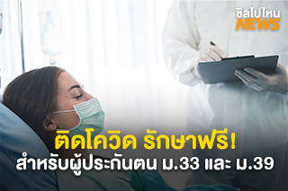 ติดโควิด รักษาฟรี! สำหรับผู้ประกันตน ม.33 และ ม.39