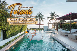 Tolani Le Bayburi Villas Pranburi ที่พักบ้านเป็นหลังติดทะเล มีสระว่ายน้ำ ปิ้งย่างได้ สบายยกก๊วน!