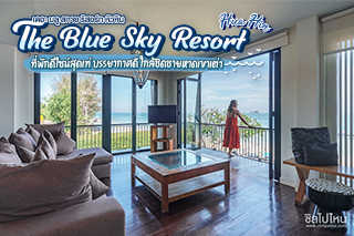 The Blue Sky Resort Hua Hin ที่พักดีไซน์สุดเท่ บรรยากาศดี ใกล้ชิดชายหาดเขาเต่า