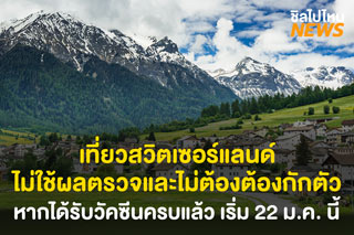 ข่าวดี! เที่ยวสวิตเซอร์แลนด์ โดยไม่ต้องใช้ผลตรวจและไม่ต้องต้องกักตัว หากได้รับวัคซีนครบแล้ว เริ่ม 22 ม.ค. 65 นี้