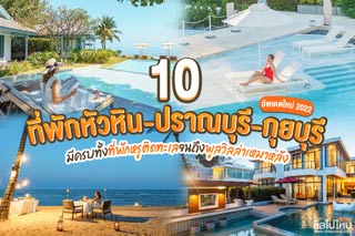 10 ที่พักหัวหิน-ปราณบุรี-กุยบุรี มีครบทั้งที่พักหรูติดทะเลไปจนถึงพูลวิลล่าเหมาหลัง อัพเดทใหม่ 2022