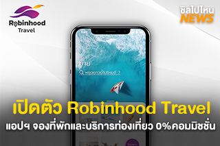 เปิดตัว Robinhood Travel แอปฯ จองที่พักและบริการท่องเที่ยวครบวงจร ไม่เก็บค่าคอมมิชชั่น!