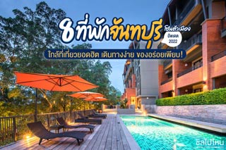 8 ที่พักตัวเมืองจันทบุรี ใกล้ที่เที่ยวยอดฮิต เดินทางง่าย ของอร่อยเพียบ อัพเดตใหม่รับปี 2022