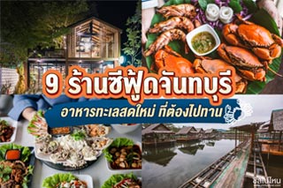 9 ร้านซีฟู้ดจันทบุรี อาหารทะเลสด ใหม่ ที่ต้องไปทาน อัพเดตใหม่รับปี 2022