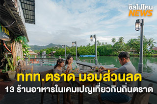 ททท.ตราด มอบส่วนลด 13 ร้านอาหารในเคมเปญเที่ยวกินถิ่นตราด  รับไปเลยส่วนลด 100.- และ 200.-