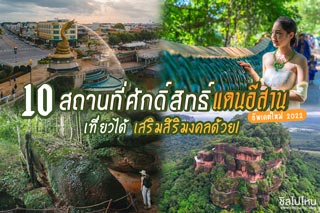 10 สถานที่ศักดิ์สิทธิ์แดนอีสาน เที่ยวได้ เสริมสิริมงคลด้วย! อัพเดทใหม่ 2022