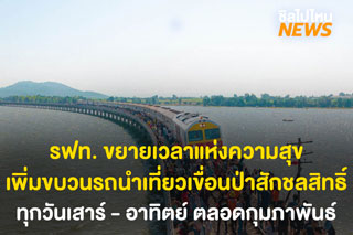 รฟท. ขยายเวลาแห่งความสุข เพิ่มขบวนรถไฟลอยน้ำ เที่ยวเขื่อนป่าสักชลสิทธิ์ ทุกวันเสาร์ - อาทิตย์ ตลอดเดือนกุมภาพันธ์ 2565