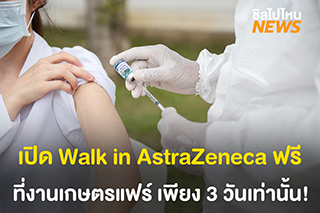 เริ่มแล้ว! เปิด Walk in วัคซีนเข็มที่ 2 ขึ้นไปฟรี ที่งานเกษตรแฟร์ประจำปี 2565 ดูรายละเอียดได้ที่นี่!