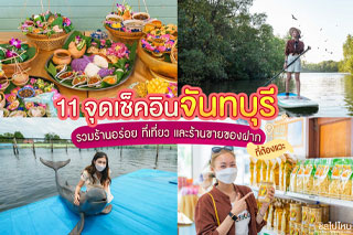 11 จุดเช็คอินจันทบุรีรวม ร้านอร่อย กิจกรรมสุดสนุก และร้านขายของฝากจันทบุรีที่ต้องแวะ อัพเดตใหม่รับปี 2022