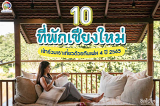 10 ที่พักเชียงใหม่ เข้าร่วมเราเที่ยวด้วยกันเฟส 4 ปี 2565