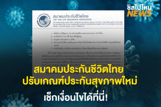 สมาคมประกันชีวิตไทยปรับเกณฑ์ประกันสุขภาพใหม่ สำหรับผู้ป่วยโควิด-19 จะเบิกชดเชยและคุ้มครอง เช็กเงื่อนไขได้ที่นี่!