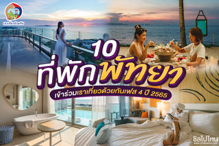 10 ที่พักพัทยา เข้าร่วมเราเที่ยวด้วยกันเฟส 4 ปี 2565