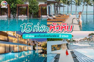 15 ที่พักหัวหิน เข้าร่วมเราเที่ยวด้วยกันเฟส 4 ปี 2565