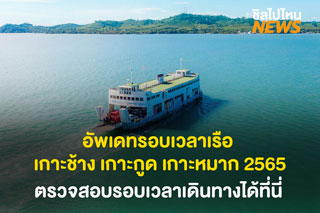 อัพเดท รอบเวลาเรือ เดินทางไปเกาะช้าง เกาะกูด เกาะหมาก ปี 2565 ตรวจสอบรอบเวลาเดินทางได้ที่นี่