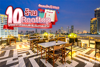 10 ร้าน Rooftop บรรยากาศโรแมนติกรับวันวาเลนไทน์ อัพเดทใหม่ปี 2022