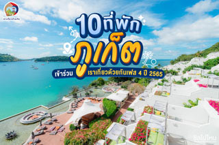 10 ที่พักภูเก็ต เข้าร่วมเราเที่ยวด้วยกันเฟส 4 ปี 2565 