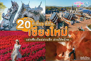 20 จุดเช็คอินเชียงใหม่ รวมที่กิน ที่เที่ยวเชียงใหม่ แอ่วเชียงใหม่ม่วนอ๊ก ม่วนใจ๋ขน้าด อัพเดตใหม่ 2565