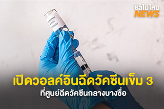 เปิดวอล์คอินเข็ม 3 ที่ศูนย์ฉีดวัคซีนกลางบางซื่อ ชนิดวัคซีน Pfizer หรือ AZ