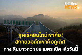 ชี้เป้า! จุดเช็คอินใหม่เขาค้อ สกายวอล์คเขาค้อภูเลิศ : Skywalk Khaokho PhuLerd ทางเดินยาวกว่า 88 เมตร เปิดแล้ววันนี้