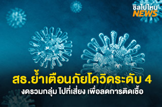 สธ.ย้ำ! เตือนภัยโควิดระดับ 4 งดรวมกลุ่มสังสรรค์และไปที่เสี่ยง  เพื่อลดการติดเชื้อ