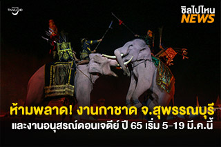 ห้ามพลาด! งานอนุสรณ์ดอนเจดีย์ และงานกาชาดจังหวัดสุพรรณบุรี ประจำปี 2565