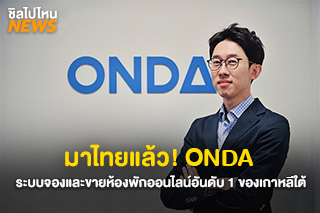 ONDA ระบบจองและขายห้องพักออนไลน์อันดับ 1 ของเกาหลีใต้ เปิดตัวระบบสำหรับโรงแรมในไทยแล้ว