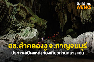 อช.ลำคลองงู จ.กาญจนบุรี ประกาศเปิดแหล่งท่องเที่ยวถ้ำนกนางแอ่น วันที่  4 มี.ค.- 30 เมย.65